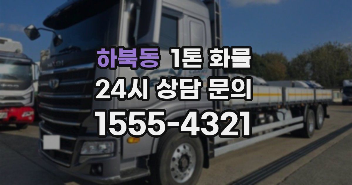 하북동 1톤 화물