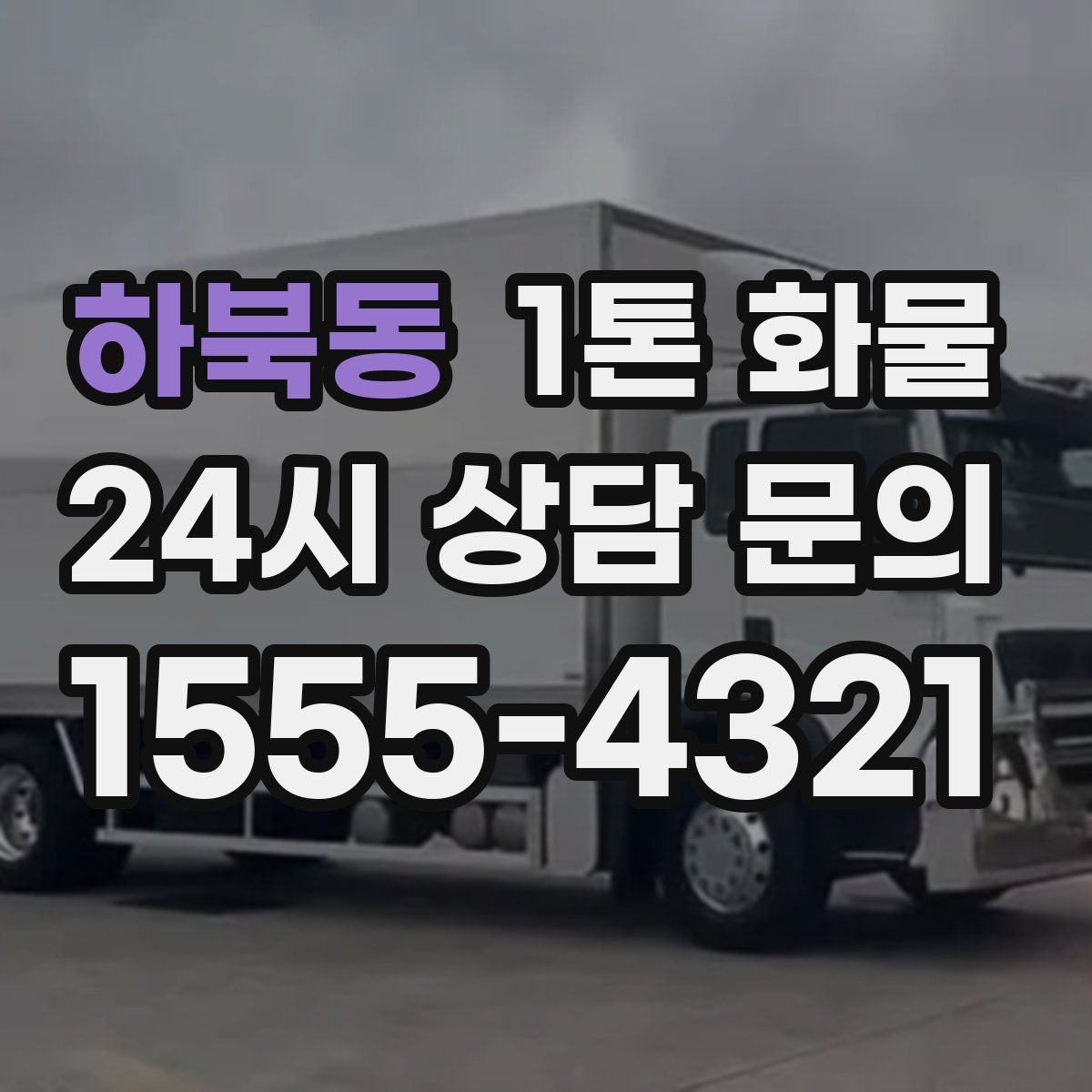 하북동 1톤 화물