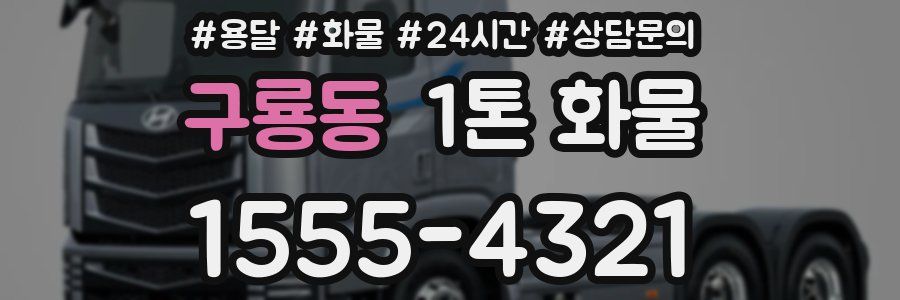 구룡동 1톤 화물