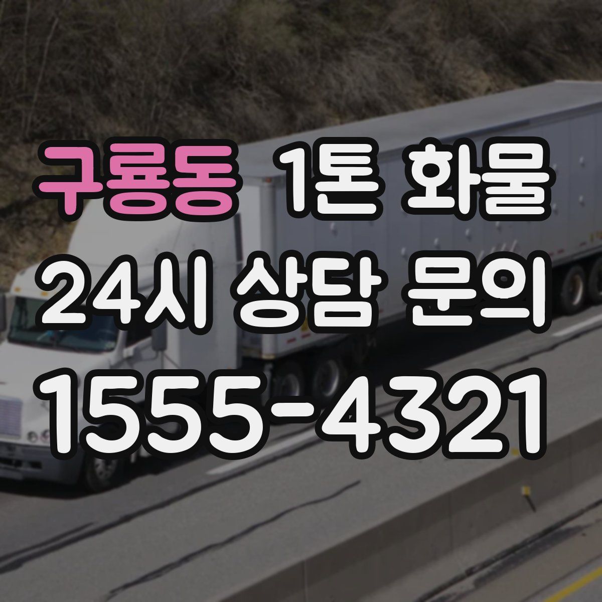 구룡동 1톤 화물