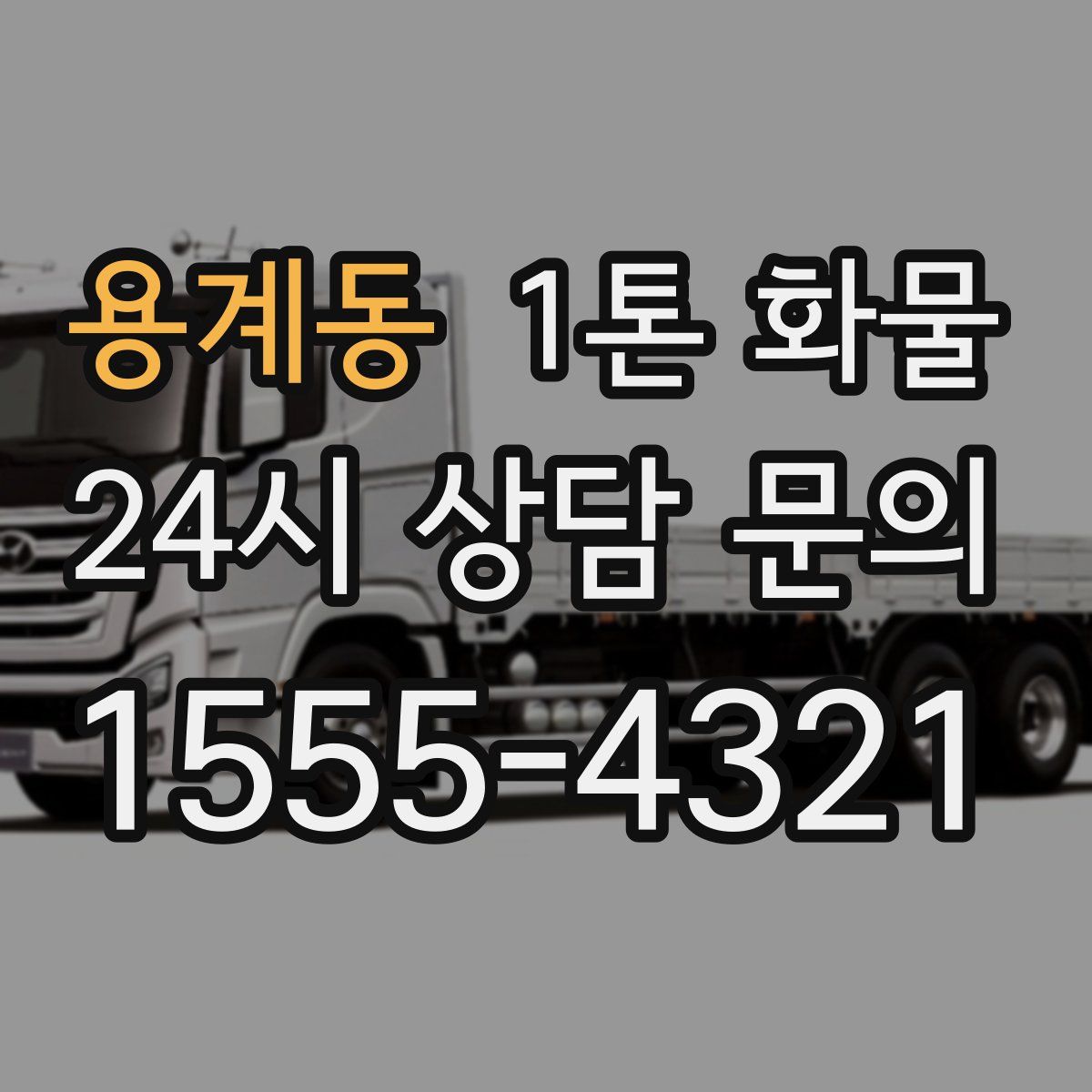 용계동 1톤 화물