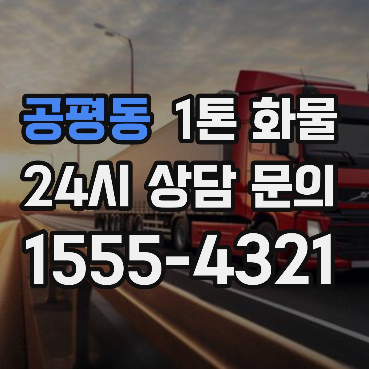 공평동 1톤 화물