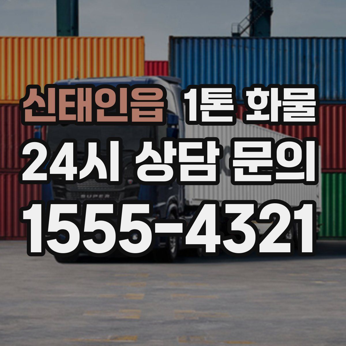 신태인읍 1톤 화물