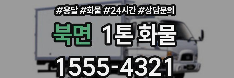 북면 1톤 화물