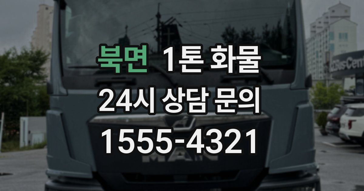 북면 1톤 화물