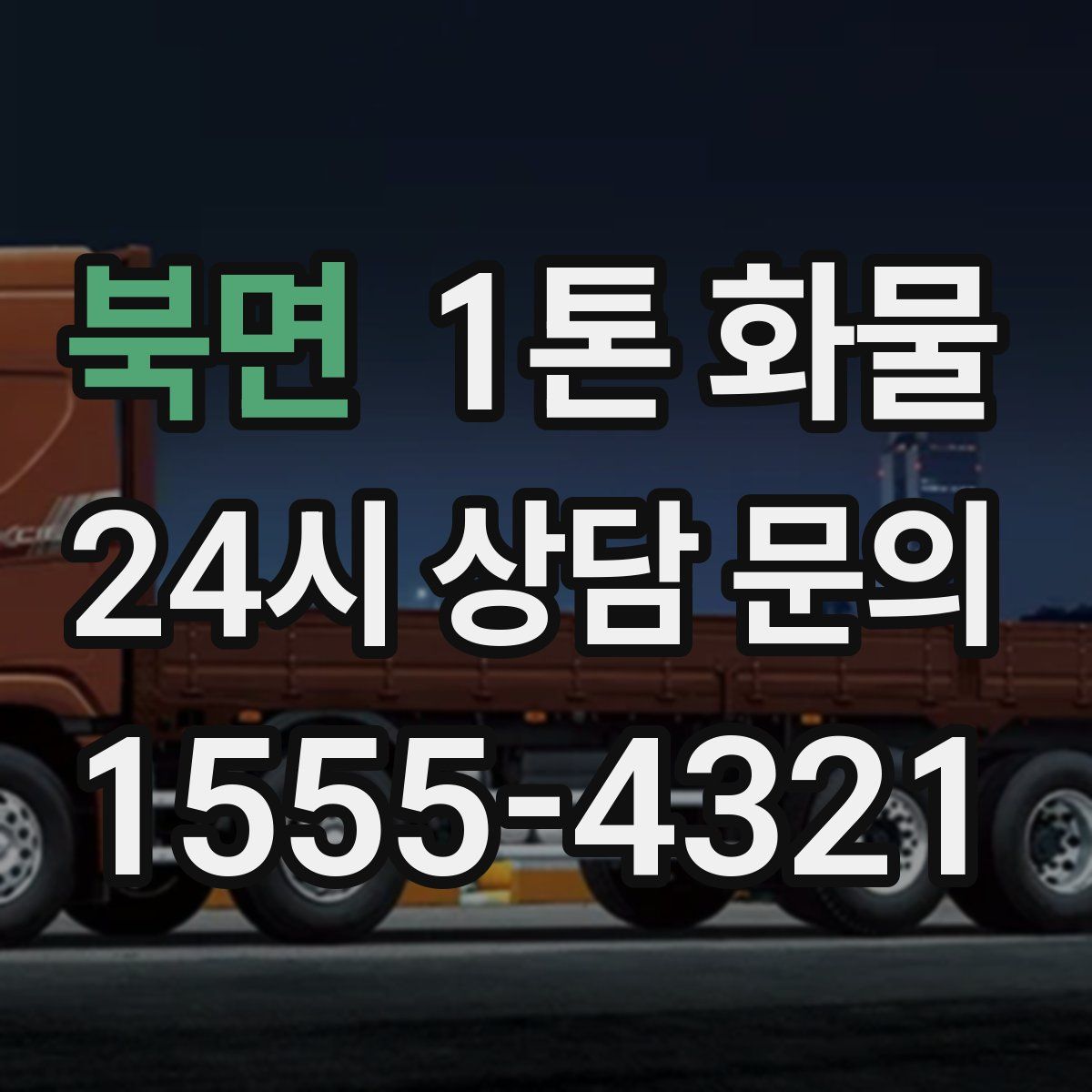 북면 1톤 화물