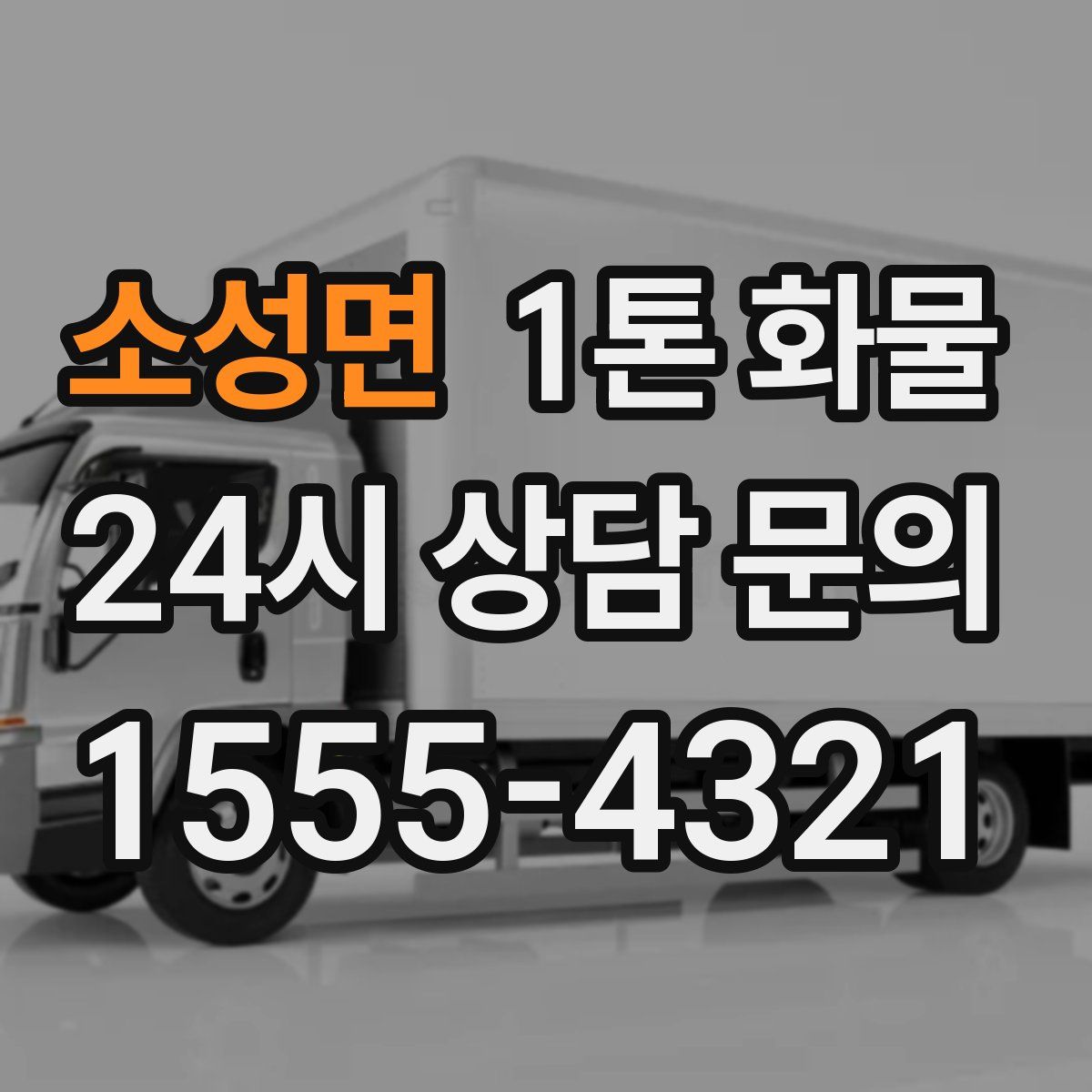 소성면 1톤 화물
