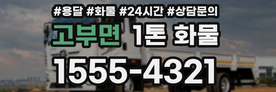 고부면 1톤 화물