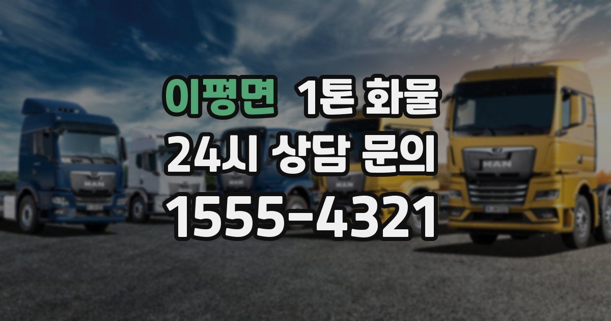 이평면 1톤 화물