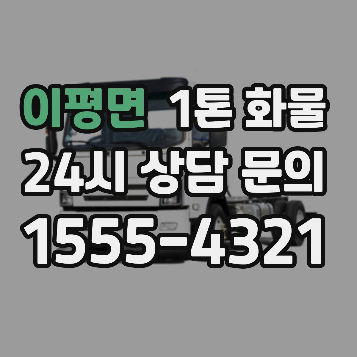 이평면 1톤 화물