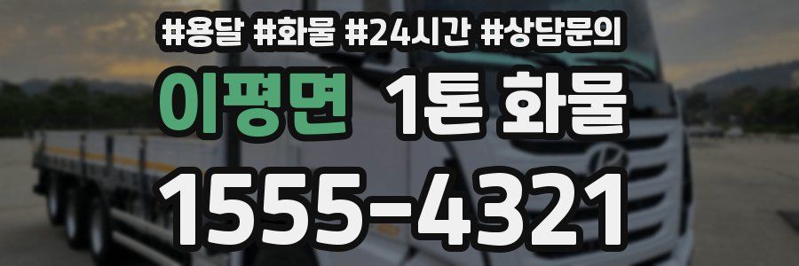이평면 1톤 화물