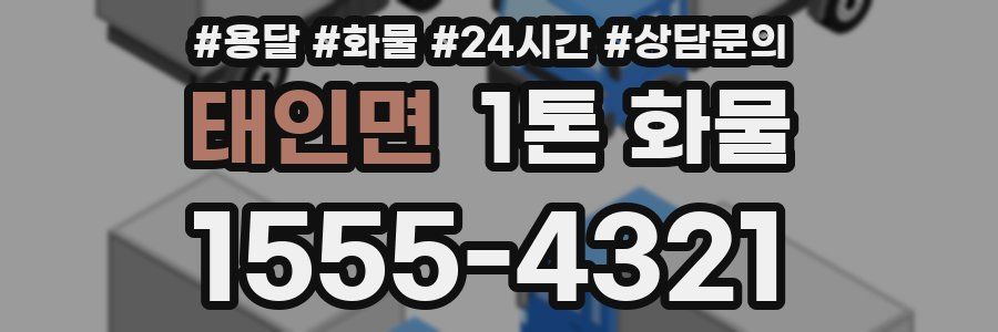 태인면 1톤 화물