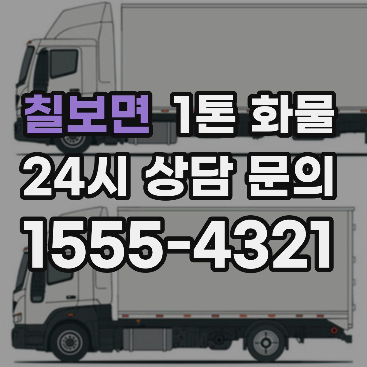 칠보면 1톤 화물