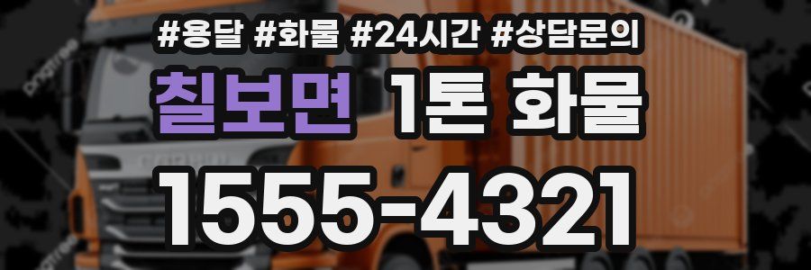 칠보면 1톤 화물