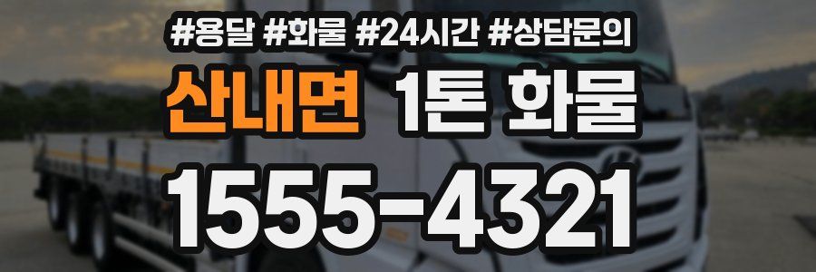 산내면 1톤 화물