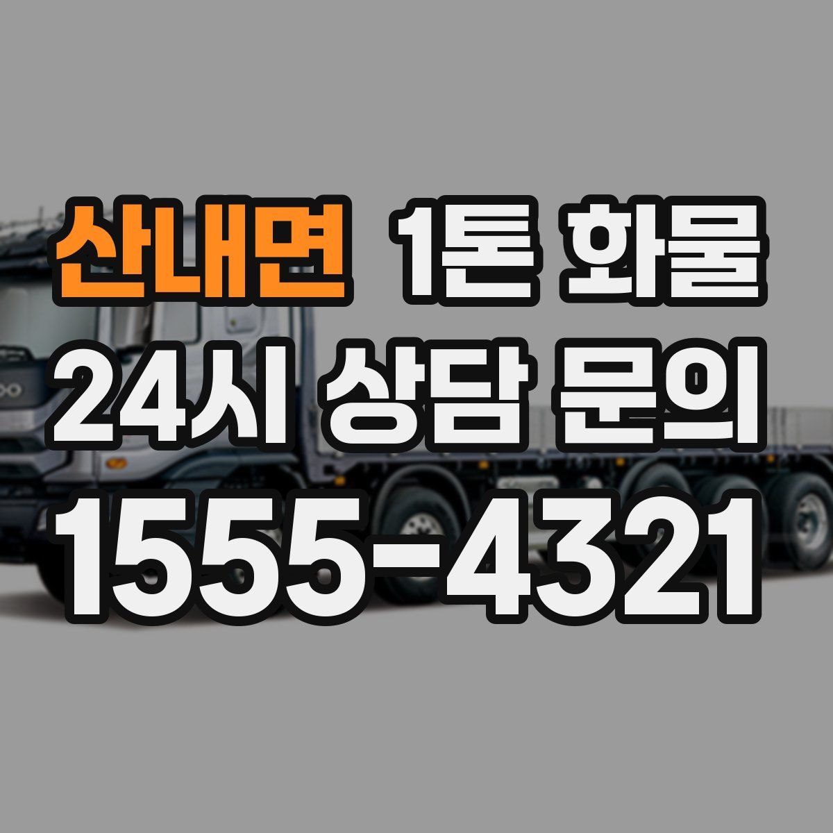 산내면 1톤 화물