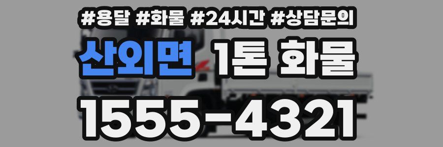 산외면 1톤 화물