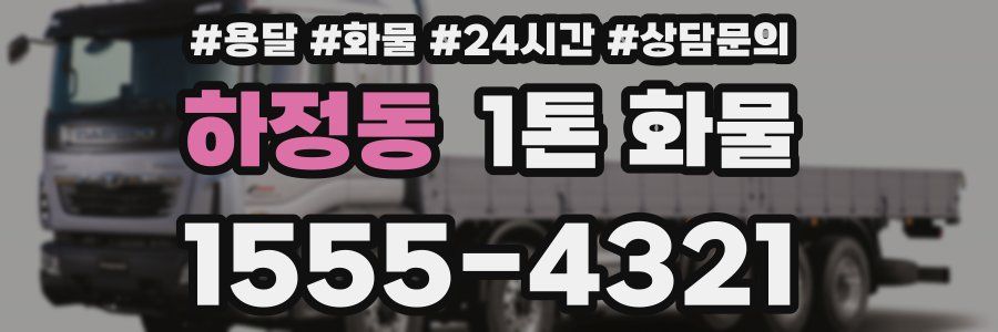 하정동 1톤 화물