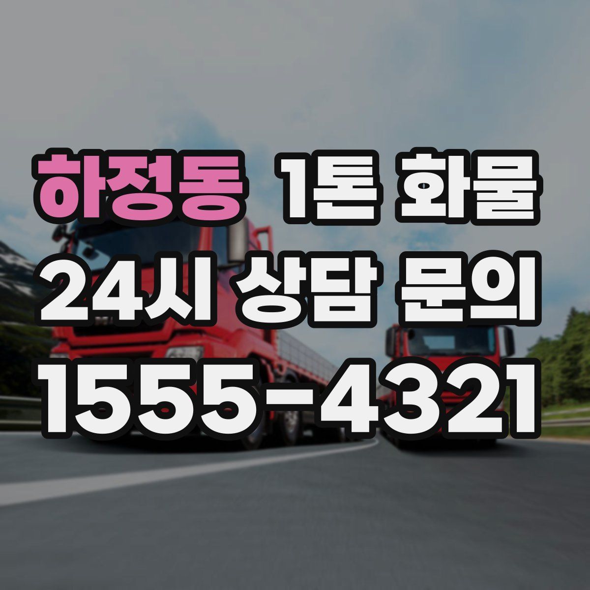 하정동 1톤 화물