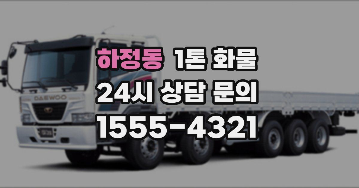 하정동 1톤 화물
