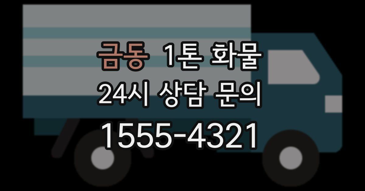 금동 1톤 화물