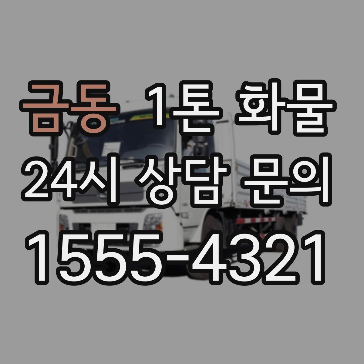 금동 1톤 화물