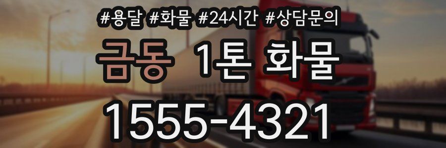 금동 1톤 화물