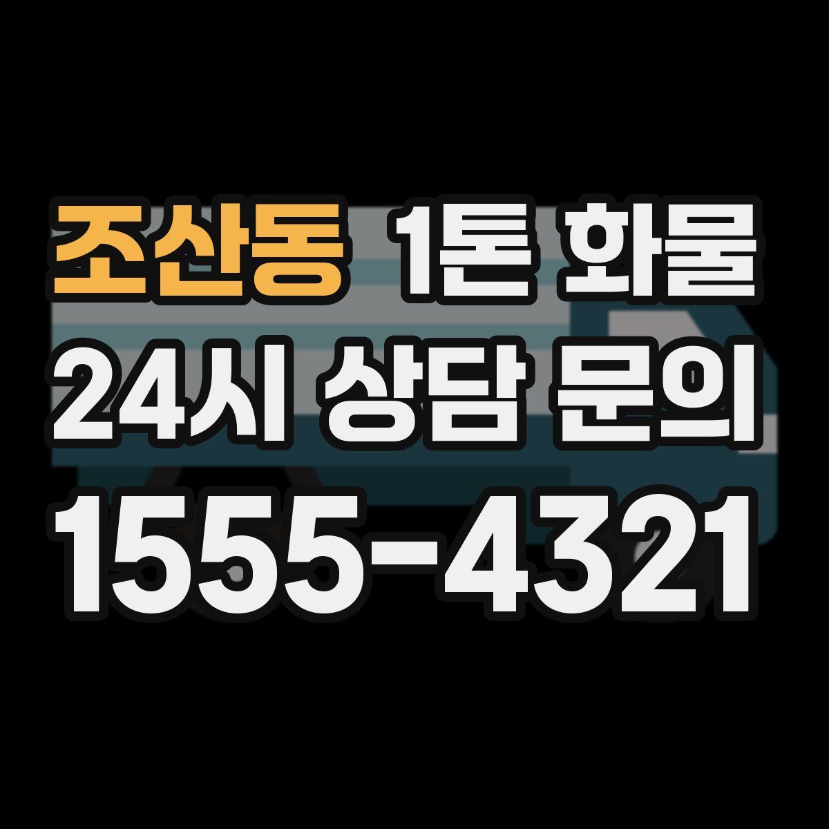 조산동 1톤 화물