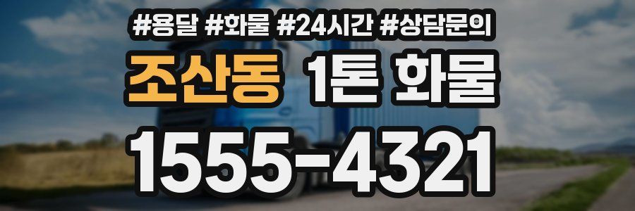 조산동 1톤 화물