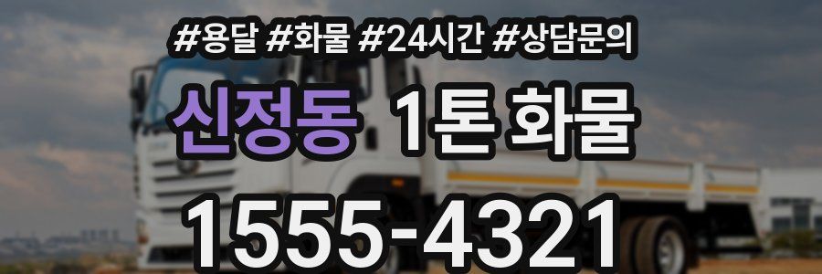 신정동 1톤 화물