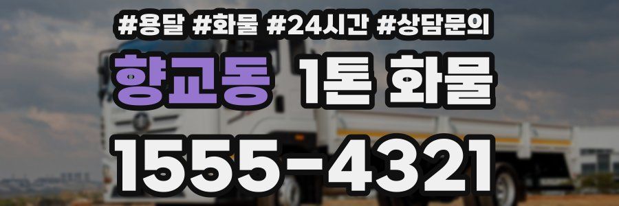 향교동 1톤 화물