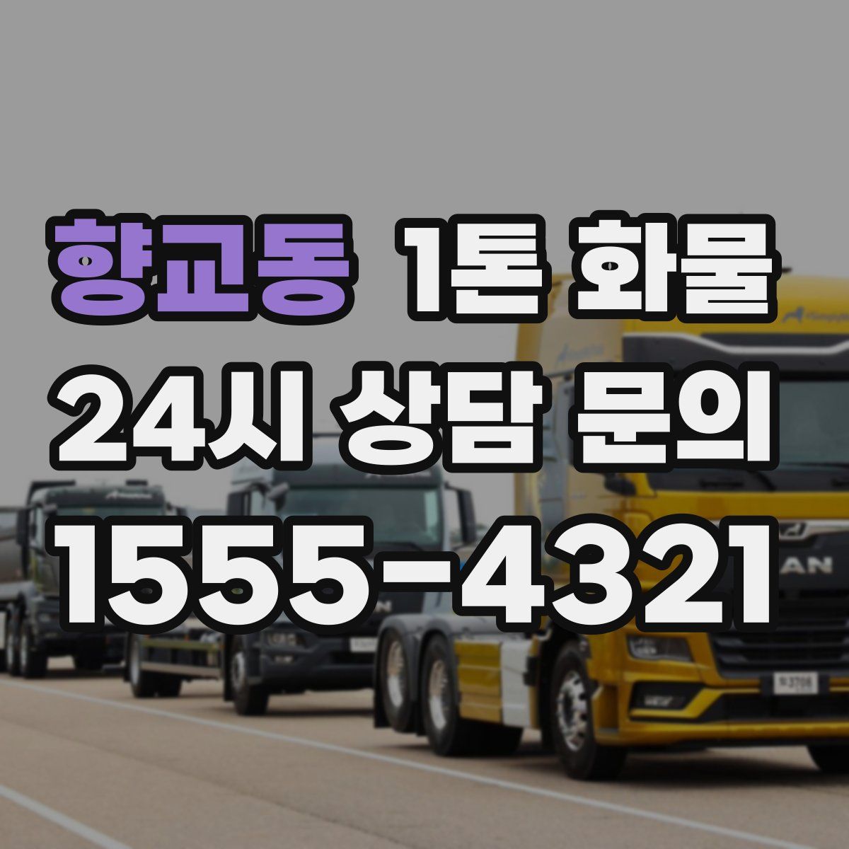 향교동 1톤 화물