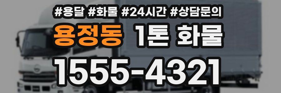 용정동 1톤 화물