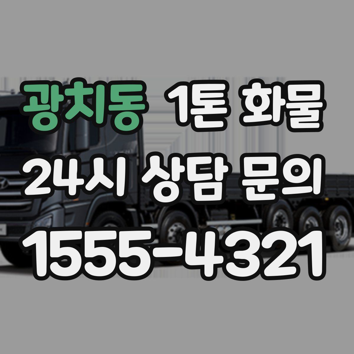 광치동 1톤 화물