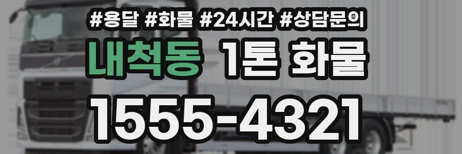 내척동 1톤 화물