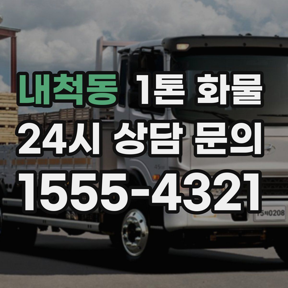 내척동 1톤 화물