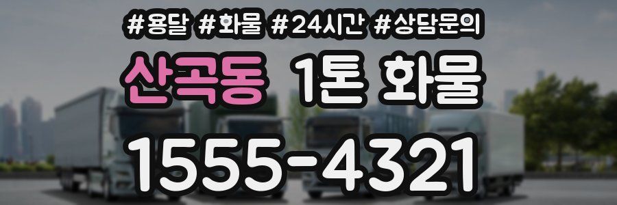 산곡동 1톤 화물
