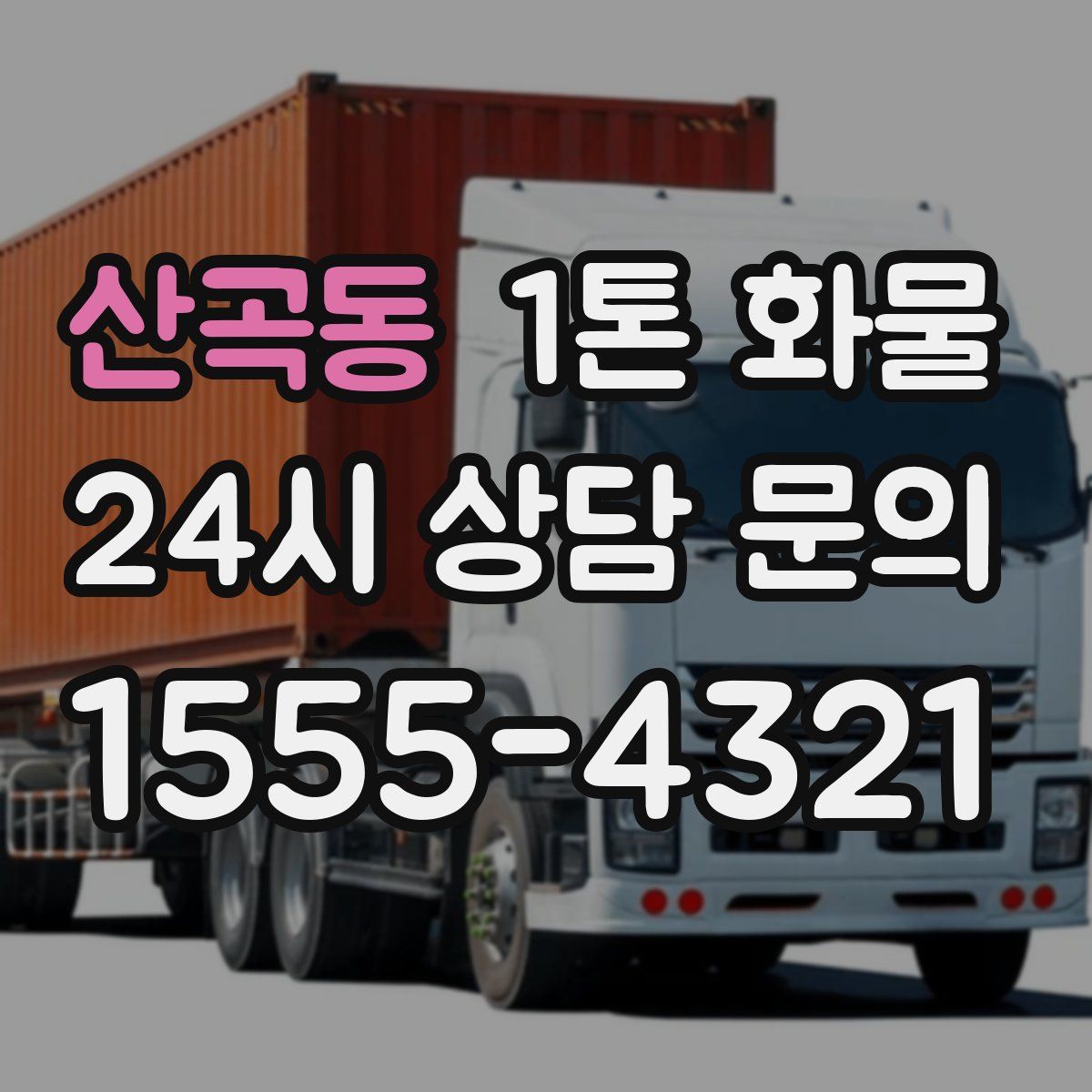 산곡동 1톤 화물