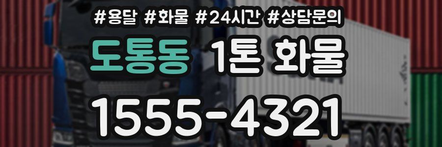 도통동 1톤 화물