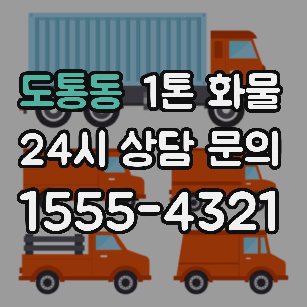 도통동 1톤 화물