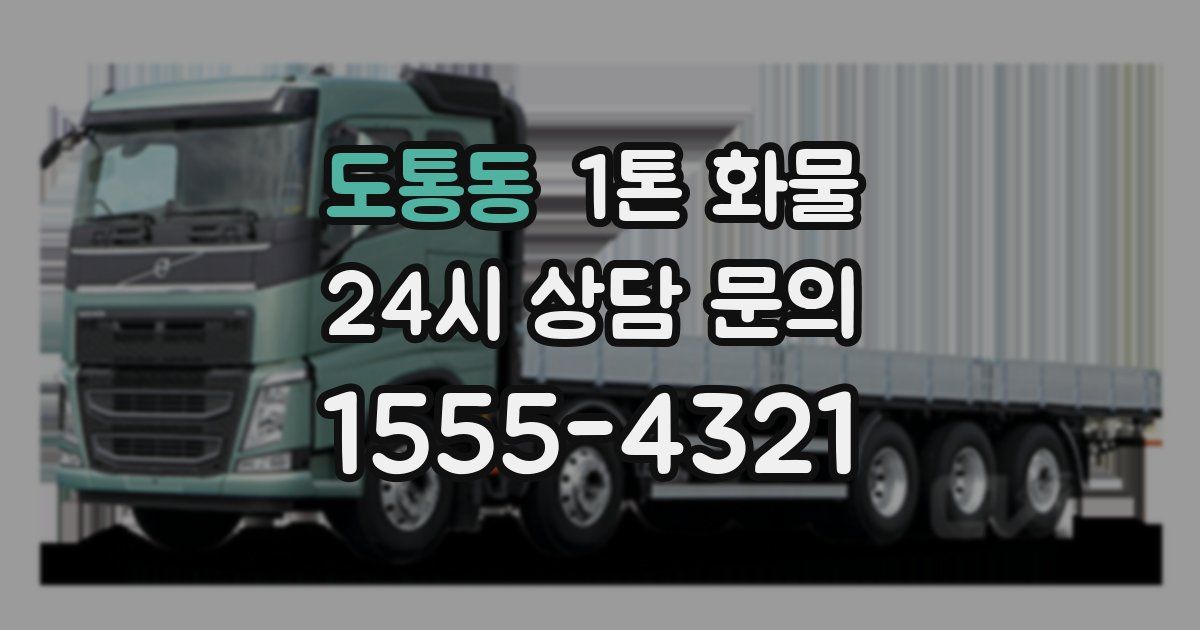 도통동 1톤 화물