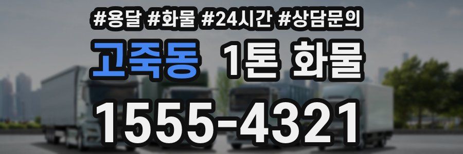 고죽동 1톤 화물