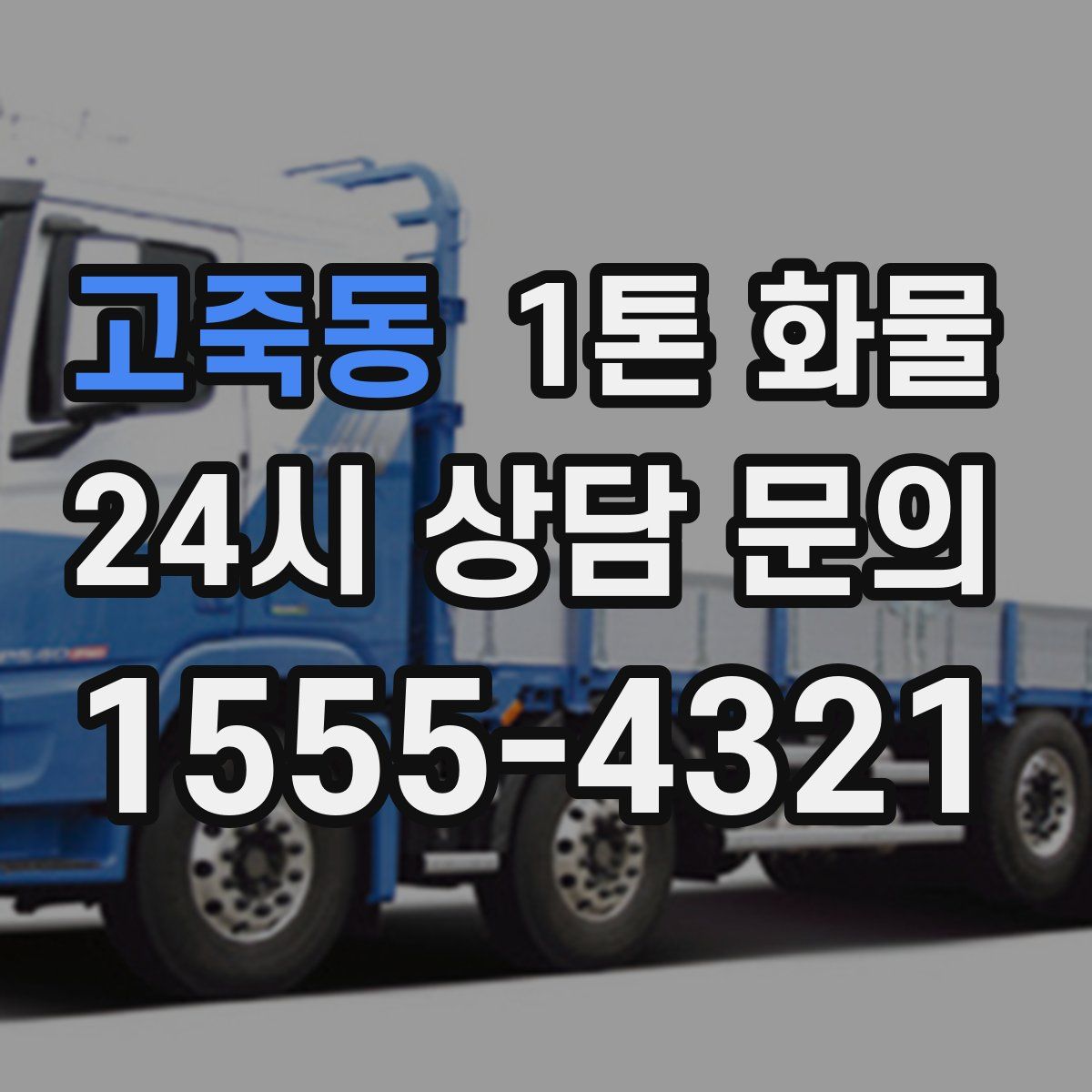 고죽동 1톤 화물