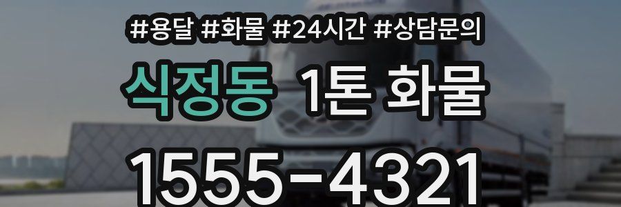 식정동 1톤 화물