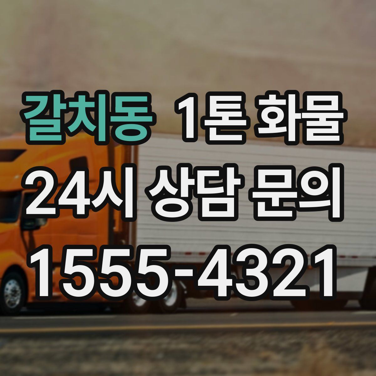 갈치동 1톤 화물