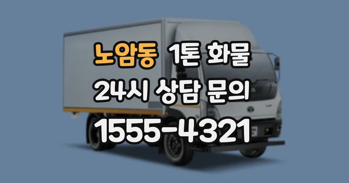노암동 1톤 화물