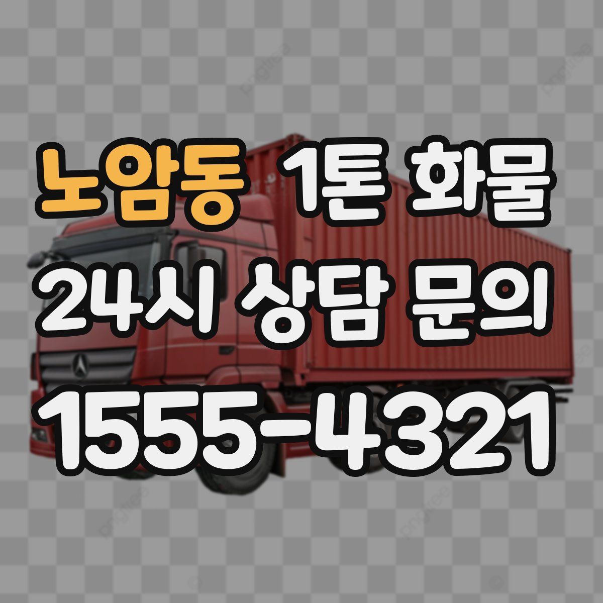 노암동 1톤 화물