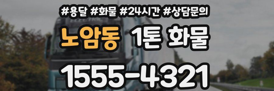 노암동 1톤 화물