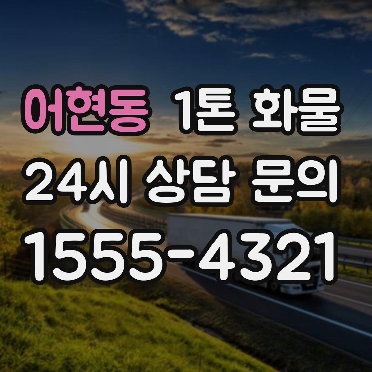 어현동 1톤 화물