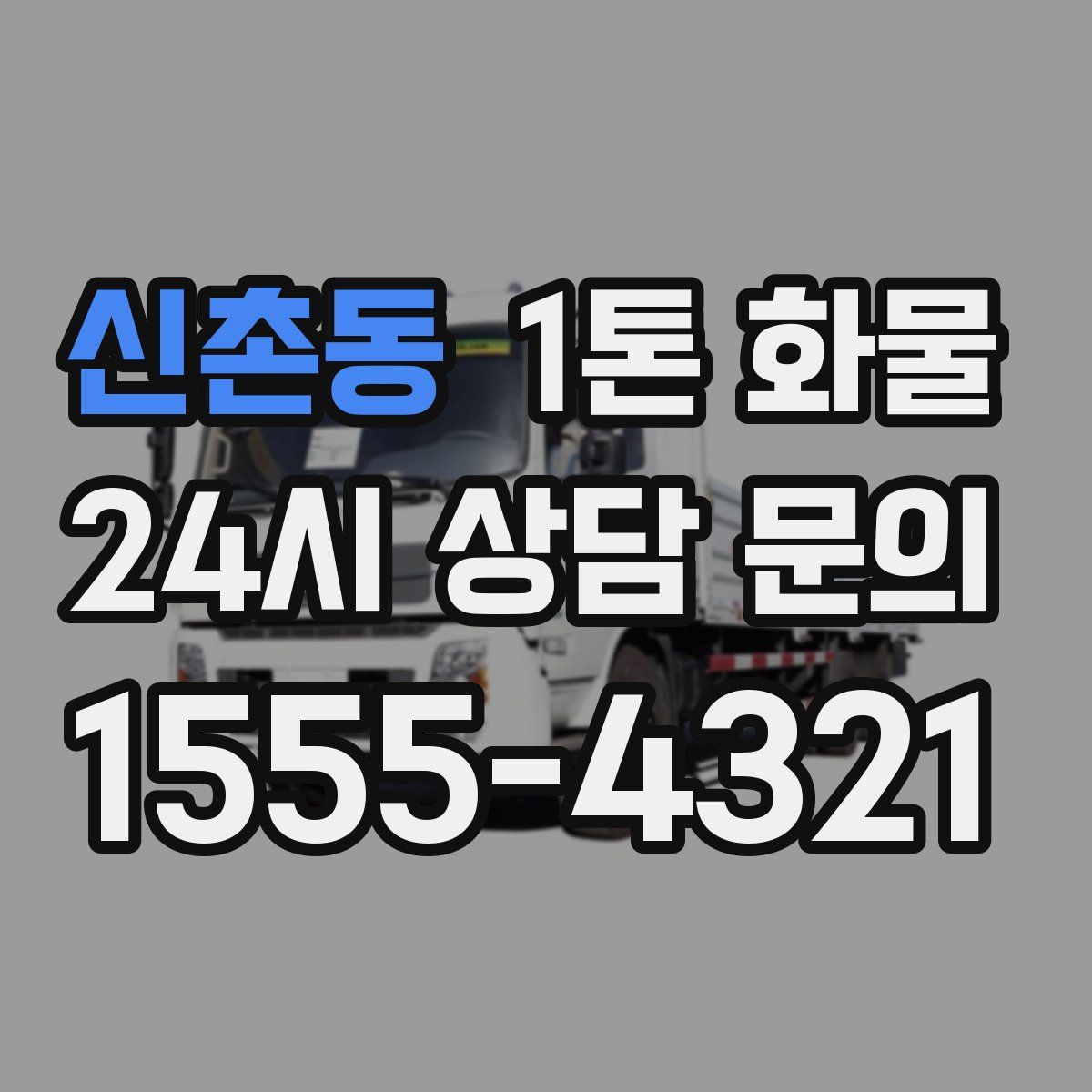 신촌동 1톤 화물
